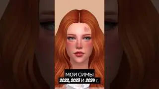 МОИ СИМЫ ДЕВУШКИ ЗА 2022-2024г | THE SIMS 4 | CAS | TS4 | GIRLS 