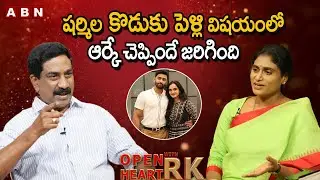 నా కొడుకు పెళ్లి నా చేతుల్లో ఏం లేదు || YS Sharmila Reaction On Her Son Rajareddy Marriage || OHRK