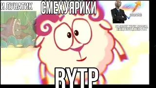 Смешарики и Лунтик RYTP/MegaCollab