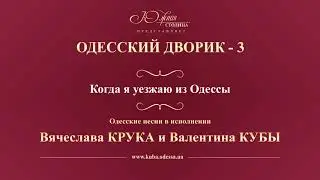 Валентин Куба и Вячеслав Крук - Когда я уезжаю из Одессы