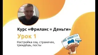 Фриланс = Деньги #1 ➤ Настройка соц. страничек, трендёшь, посты