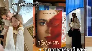 учеба в 10 классе + читательский влог "поклонник" Анна Джейн 💐