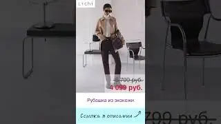 Модная рубашка из экокожи Lichi 
