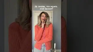 Не знаешь, что НОСИТЬ? 