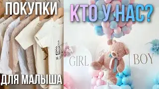 ПЕРВЫЕ ПОКУПКИ ДЛЯ МАЛЫША / МАЛЬЧИК ИЛИ ДЕВОЧКА? КТО У НАС? / ПАРТНЁРСКИЕ РОДЫ