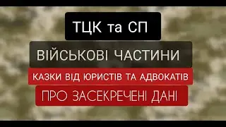КАЗКА від Юристів та Адвокатів про ТЦК та СП