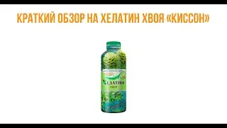 💉Краткий обзор на Хелатин хвоя 