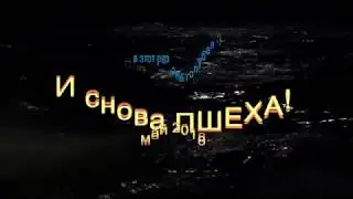 И снова   Пшеха! Май 2018