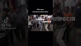 УКРАЇНЦІ І 420 днів …..!🇺🇦🔥🤤 #україна #новини #мемивійни #shorts