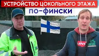 Цокольный этаж для финского каркасного дома 👷 | Построй Себе Дом