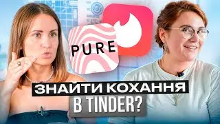 Не за сексом, а за стосунками? Що насправді шукають жінки в Tinder та Pure?