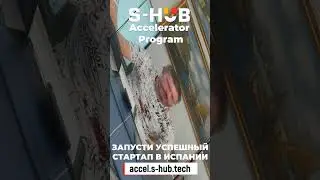 S Hub Accelerator Program  -  успех стартапов в Испании - наша работа!