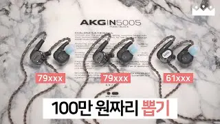 【소리체험】 정가 100만원짜리 이어폰의 충격적인 소리 편차 불량. 😱 AKG N5005 역대급 특가 정보