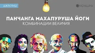 Панчанга Махапуруша Йоги - комбинации величия