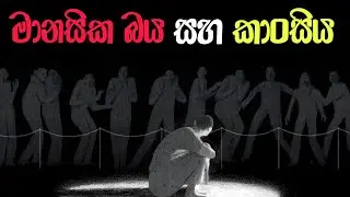 බණ අහලා හදාගත්ත ලෙඩවලට බෙහෙත් @weemansana