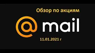 Обзор по акциям MAIL