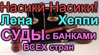Лена Хеппи весело живет. Суд не только в Московской обл. но и во Флориде