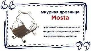 Изысканная дровница для камина Mosta. Купить аксессуары интерьера в Калининграде и области