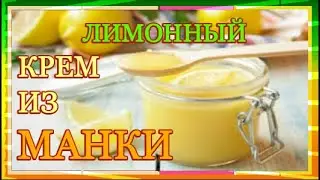 Лимонный крем из манки  \ 🍽 /  РЕЦЕПТЫ  ОТ БАБУШКИ