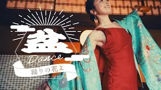 盆Dance〜踊りの花よ〜