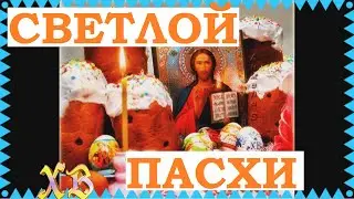 Пасхальные открытки поздравления со Светлой пасхой - Христос Воскрес.