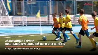 КРТВ. Завершился турнир школьной футбольной лиги «На взлёт!»