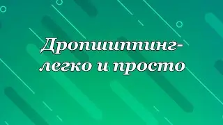 !Дропшиппинг  легко и просто!