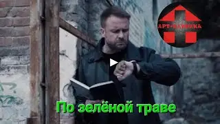 Арт-Клиника - По зелёной траве (Официальный клип)