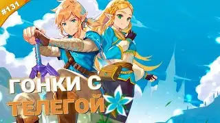 ГОНКИ С ТЕЛЕГОЙ | The Legend of Zelda: Tears of the Kingdom | Часть 131