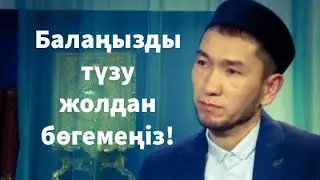 Балаңызды түзу жолдан бөгемеңіз! | Zhomart Kersheyev