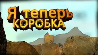Пародия Getting Over It!!!! Прохождение Boxman's Struggle#1