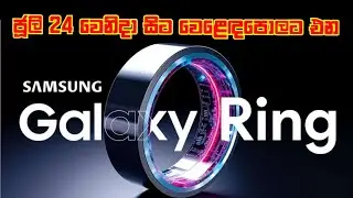 Samsung Glaxy Ring sinhala