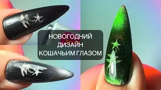 Новогодний дизайн ногтей гель-лаком Кошачий глаз 🎄 | Елочка на ногтях 🎄