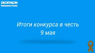 Итоги конкурса в честь 9 мая 2017г