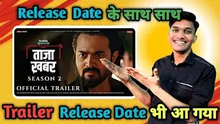 Taza Khabar Season 2 Release Date Announcement | Taza Khabar Season 2 Trailer Release Date