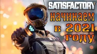Лёгкий старт - Высадка на ПЛАНЕТУ / Satisfactory 01