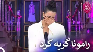 لحظات احساسی در زن روز | زن روز قسمت 39 - Zan-e Rooz