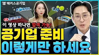 공기업 취업 준비생 필수 시청 📂 공기업 준비 꿀팁 영상 하나로 총정리!｜공기UP! 몰아보기｜해커스공기업 윤종혁·김소원｜공기업 준비, 공기업 스펙