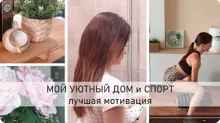 🌺 МОЯ ЛУЧШАЯ МОТИВАЦИЯ на СПОРТ 🌺 МОЙ УЮТНЫЙ ДОМ, СОВЕТЫ 🌺 УХОД за СОБОЙ
