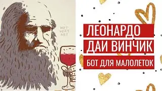 ЛЕОНАРДО ДАЙ ВИНЧИК - БОТ ДЛЯ ОФНИКОВ И МАЛОЛЕТОК