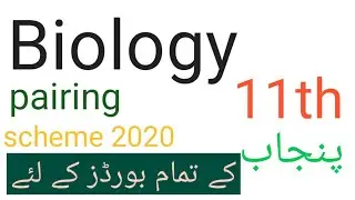 Biology 11th class pairing scheme ||11th class paper  pairing scheme biology paper scheme biology