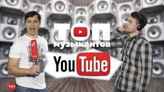 Топ 10 музыкантов Youtube