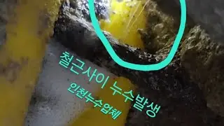 철근사이 누수발생 해결 방법 아파트 온수 배관 누수
