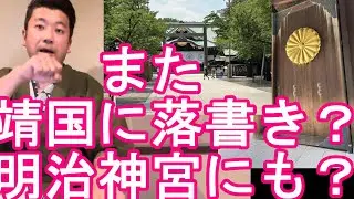 靖国神社と明治神宮に落書き？また中国人？器物破損事件として警視庁が捜査！栃木県の鬼怒川温泉の温泉宿に到着！神国ニッポン！日本各地の神社参拝！英霊に感謝して靖国神社や日本全国各地の護国神社参拝してるが