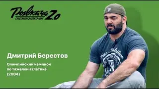 РЫВКАЧИ 2.0 / Берестов Дмитрий Владимирович