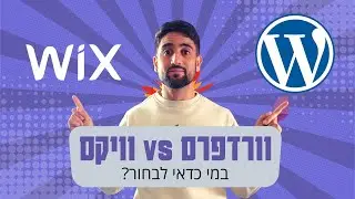 וורדפרס או וויקס במי לבחור? השוואה שתעשה לכם חיים קלים - Wordpress vs Wix