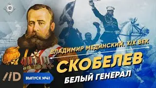 Skobelev: The White General | Course by Vladimir Medinsky