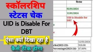 uid never enable for dbt scholarship problem solution | up scholarship status 2023-24