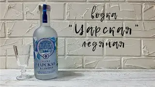 Водка 