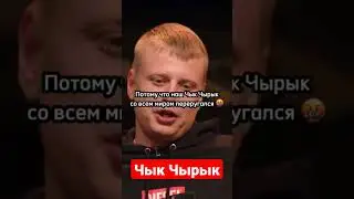Кто такой Чык Чырык? 